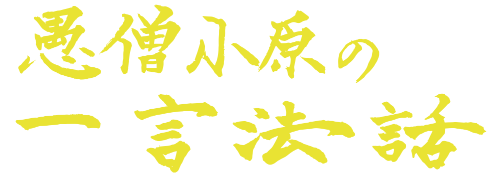 愚僧小原の一言法話